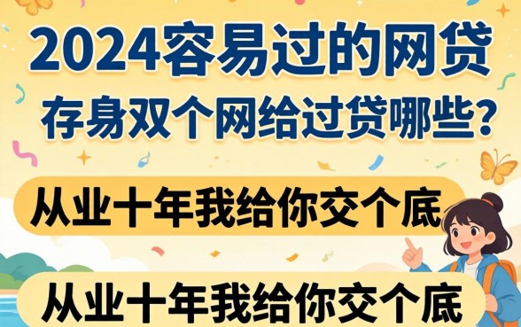 2024年容易过的网贷有哪些？从业十年我给你交个底