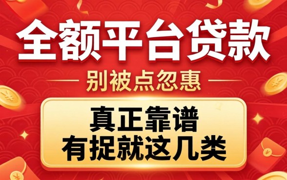 大额平台贷款有哪些？别被广告忽悠，真正靠谱的就这几类