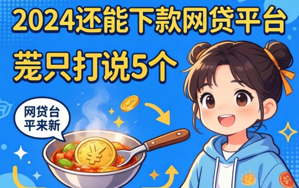2024年还能下款的网贷平台，我只说这5个