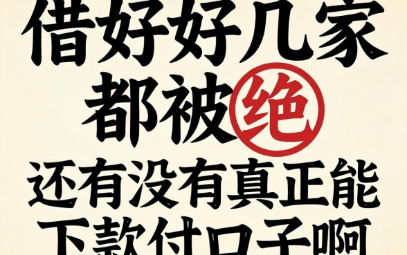 支付宝里借了好几家都被拒,还有没有真正能下款的口子啊?