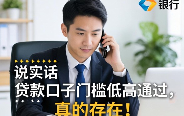 银行经理说实话:贷款口子门槛低高通过,真的存在吗?