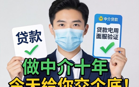 哪些贷款不用人脸验证的？做中介十年，今天给你交个底