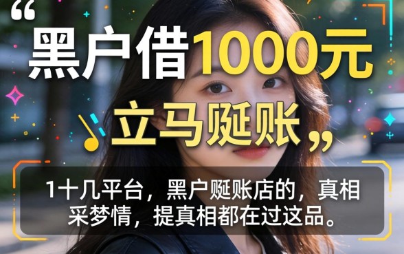 我试了十几个平台，发现黑户借1000元立马到账的真相都在这