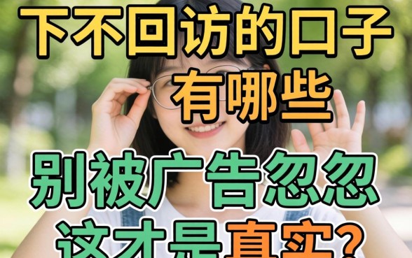 秒下不回访的口子有哪些?别被广告忽悠,这才是真实情况