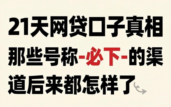 14到21天网贷口子真相：那些号称-必下-的渠道后来都怎样了