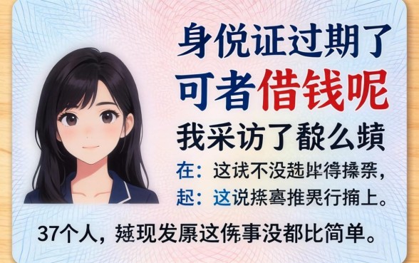 身份证过期了如何借钱呢？我采访了37个人，发现这事没那么简单