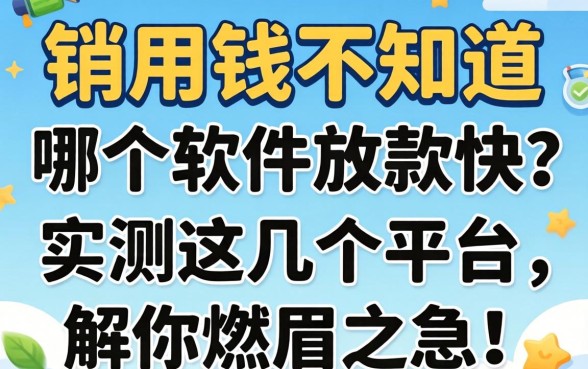 急用钱不知道哪个软件放款快？实测这几个平台，解你燃眉之急！