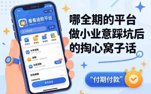 贷款不看逾期的平台是哪个app？做小生意踩坑后的掏心窝子话
