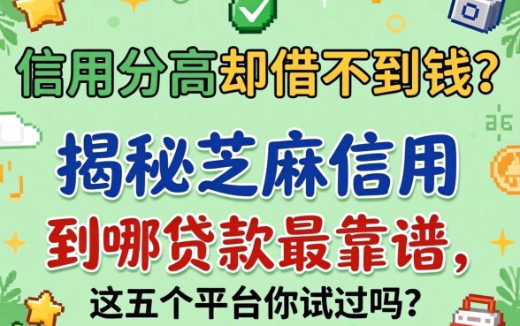 芝麻信用分高却借不到钱?揭秘芝麻信用到哪贷款最靠谱,这五个平台你试过吗?