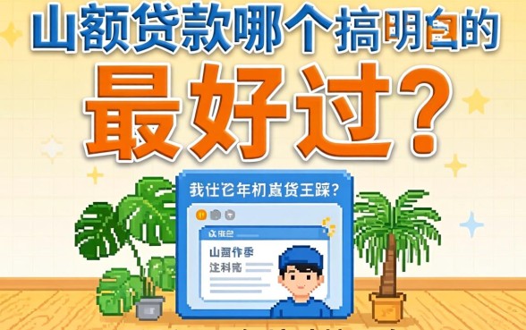 小额贷款哪个最好过?我踩了三年坑才搞明白的真相