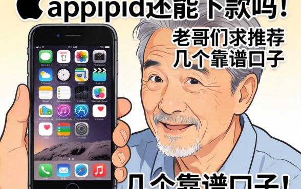 苹果6pid还能下款吗？老哥们求推荐几个靠谱口子！