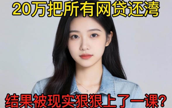 我想借20万把所有网贷还清,结果被现实狠狠上了一课