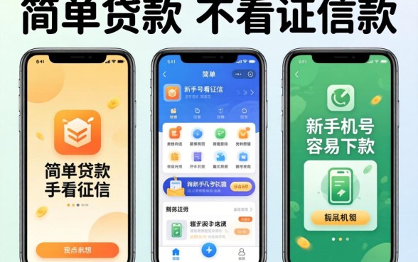 我试了三个号称简单贷款不看征信和新手机号容易下款的app，结果和我想的完全不一样