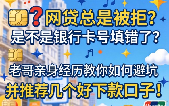 申请网贷总是被拒?是不是银行卡号填错了?老哥亲身经历教你如何避坑并推荐几个好下款的口子!