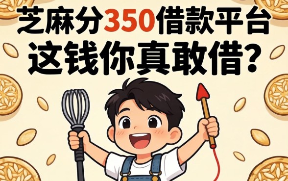 芝麻分350借款平台：这钱你真敢借？