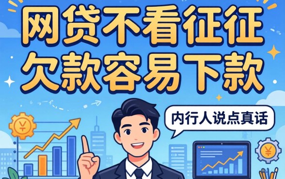 哪些网贷不看征信和欠款容易下款?内行人说点真话