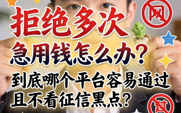 网贷被拒多次急用钱怎么办?到底哪个平台容易通过且不看征信黑户?