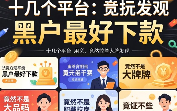 我试了十几个平台，发现黑户最好下款的竟然不是那些大牌子