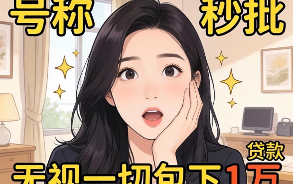 我试了那些号称秒批和无视一切包下1万的贷款，结果有点意外
