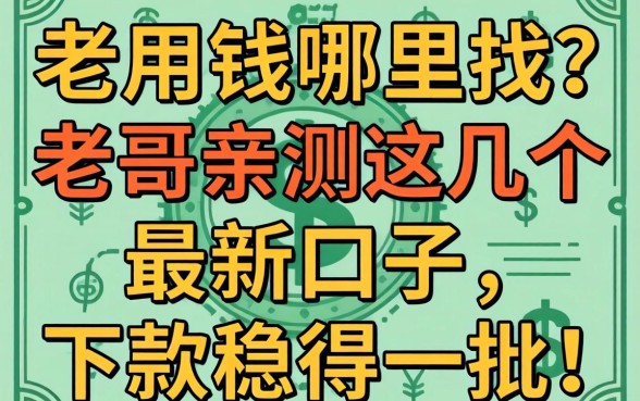 急用钱哪里找？老哥亲测这几个最新口子，下款稳得一批！