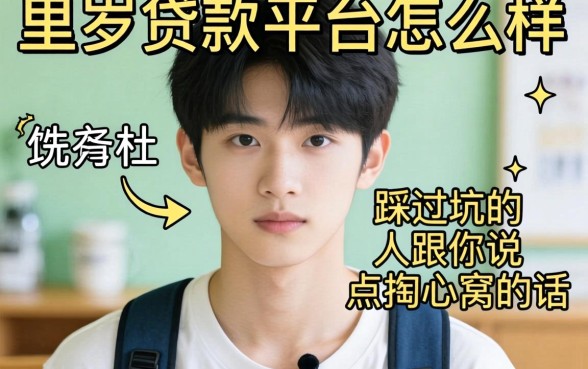 十七岁贷款平台怎么样？一个踩过坑的人跟你说点掏心窝的话