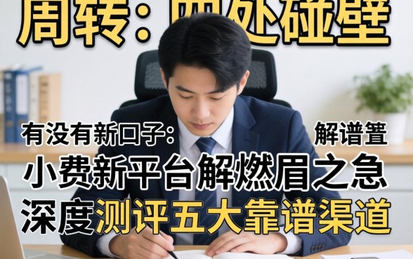 急需周转却四处碰壁？有没有小贷新口子的平台能解燃眉之急？深度测评五大靠谱渠道