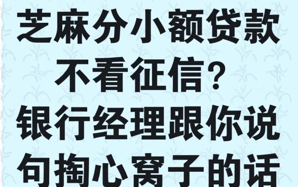 芝麻分小额贷款不看征信?银行经理跟你说句掏心窝子的话