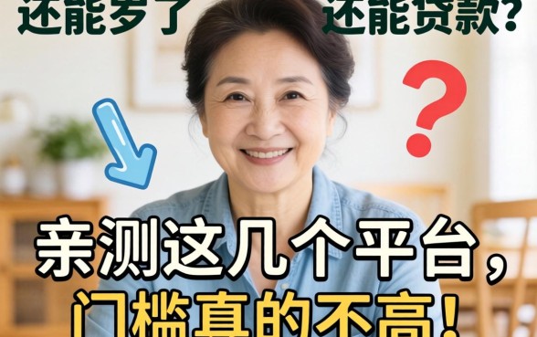 56岁了还能贷款吗？亲测这几个平台，门槛真的不高！