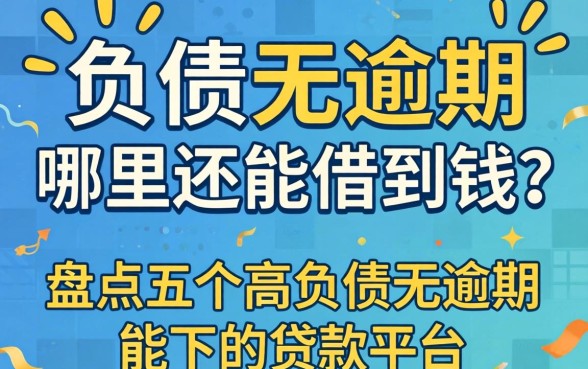 高负债无逾期哪里还能借到钱？盘点五个高负债无逾期能下的贷款平台