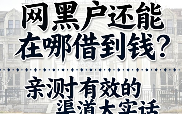 网贷黑户还能在哪借到钱？亲测有效的渠道大实话