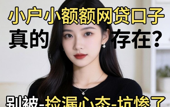 无视黑户小额度网贷口子真的存在?别被-捡漏心态-坑惨了