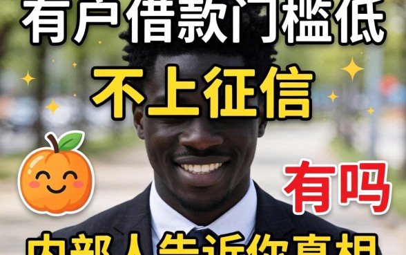 黑户借款门槛低不上征信的有吗？内部人告诉你真相