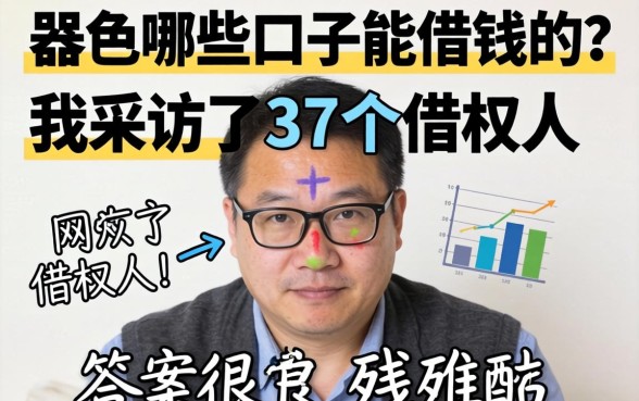 网黑哪些口子能借钱的？我采访了37个借款人，答案很残酷