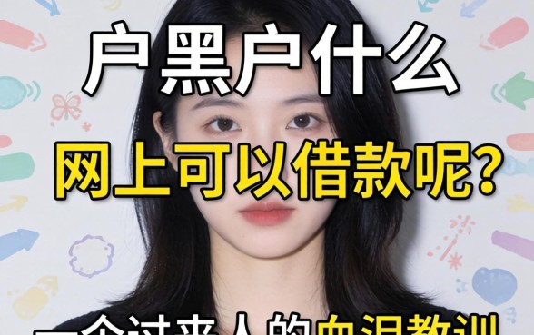 黑户黑户什么网上可以借款呢？一个过来人的血泪教训