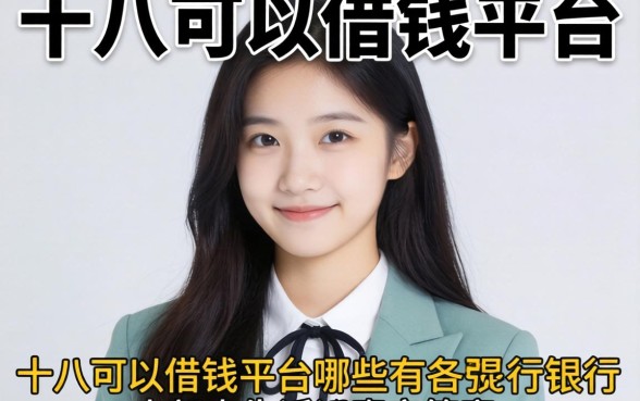 满十八可以借钱的平台有哪些?银行内部人告诉你真实答案