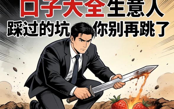 2026黑口子大全：生意人踩过的坑，你别再跳了