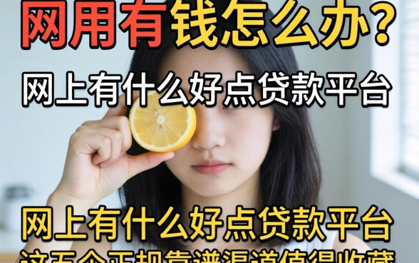 急需用钱怎么办？网上有什么好点的贷款平台？这五个正规靠谱渠道值得收藏