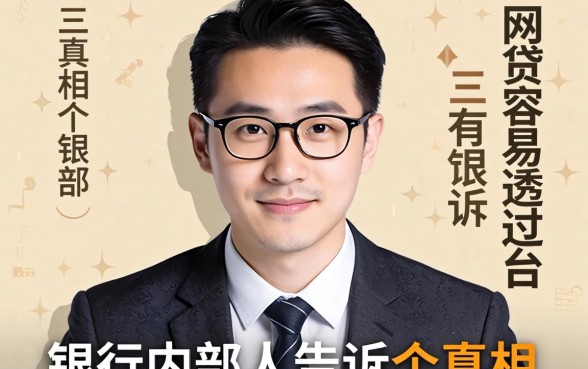 网贷容易通过的平台有什么？银行内部人告诉你三个真相
