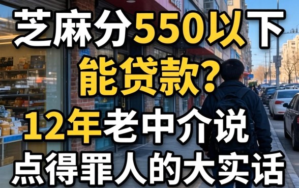 芝麻分550以下能贷款?12年老中介说点得罪人的大实话
