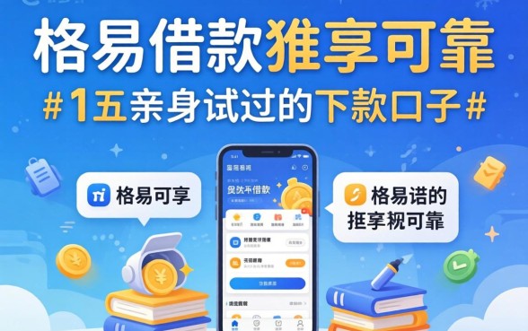 有没有一些容易借款的软件可靠?分享五个亲身试过的下款口子