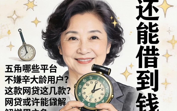 54岁还能借到钱吗?哪些平台不嫌弃大龄用户?这几款网贷或许能解燃眉之急