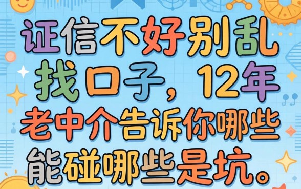 征信不好别乱找口子，12年老中介告诉你哪些能碰哪些是坑