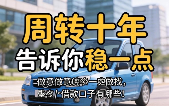 做生意周转十年，告诉你稳一点的借款口子有哪些