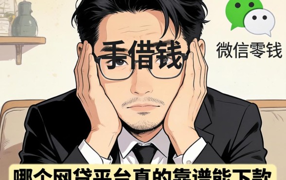 手头紧想借钱到微信零钱，哪个网贷平台真的靠谱能下款？