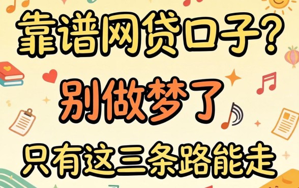 2026年靠谱的网贷口子?别做梦了,只有这三条路能走
