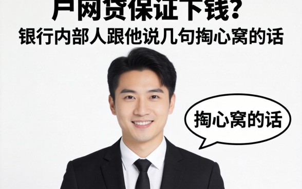 纯白户网贷保证下钱的?银行内部人跟你说几句掏心窝的话