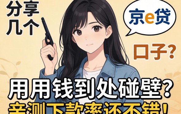 急用钱到处碰壁?分享几个类似京e贷的口子,亲测下款率还不错!