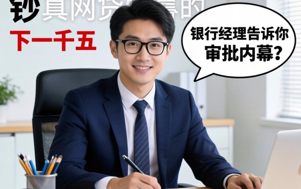 秒下一千五的网贷真的存在?银行经理告诉你审批内幕