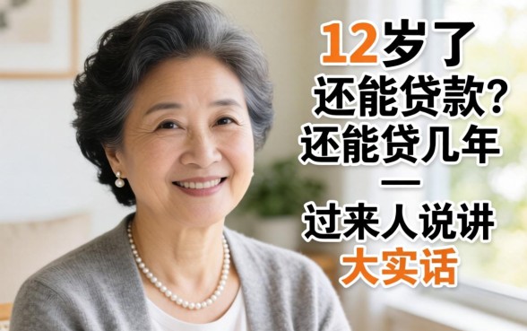 57岁了还能贷款吗？还能贷几年？过来人说说大实话