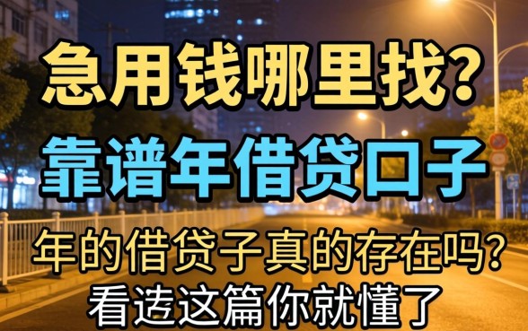 深夜急用钱哪里找?靠谱的2026年借贷口子真的存在吗?看完这篇你就懂了